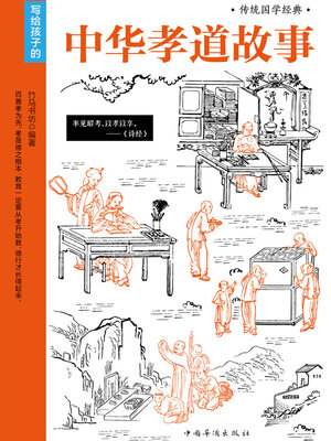 cover image of 中华孝道故事